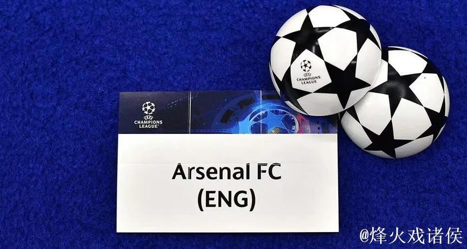 欧冠积分形势更新 阿森纳双线称霸 势如破竹